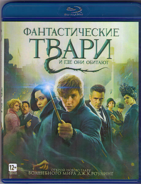 Фантастические твари и где они обитают (Blu-ray)