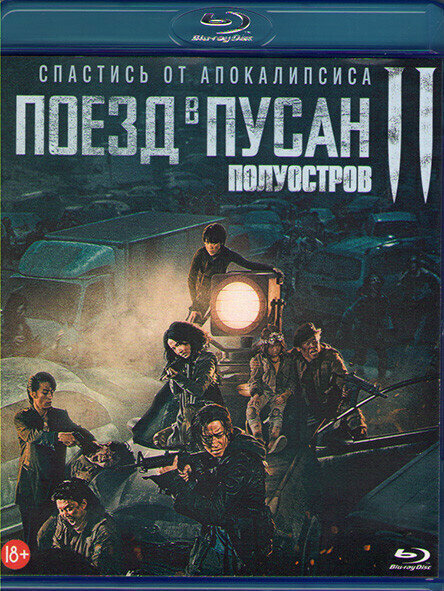 Поезд в Пусан 2 Полуостров (Blu-ray)