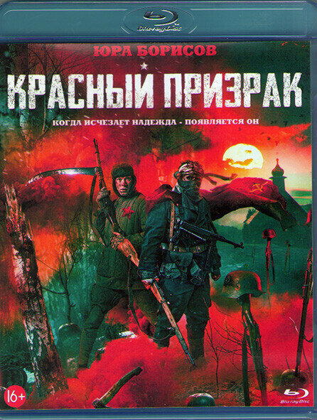 Красный призрак (Blu-ray)