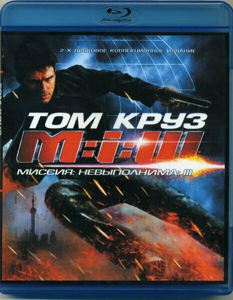 Миссия Невыполнима 3 (Blu-ray)