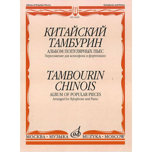 14269МИ Китайский тамбурин. Альбом популярных пьес. Перелож. для ксилофона и ф-но. Издат. Музыка 17022ми десять популярных итальянских арий для высокого среднего и низкого голоса издат музыка