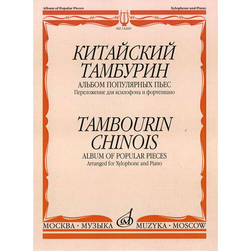 14269МИ Китайский тамбурин Альбом популярных пьес Перелож для ксилофона и ф-но Издат Музыка 430₽