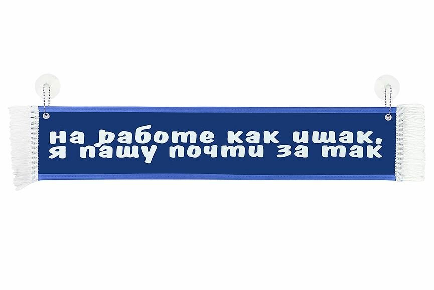 Вымпел для грузовика на присосках "на работе, КАК ишак." Синий 10*50 см (узкий)