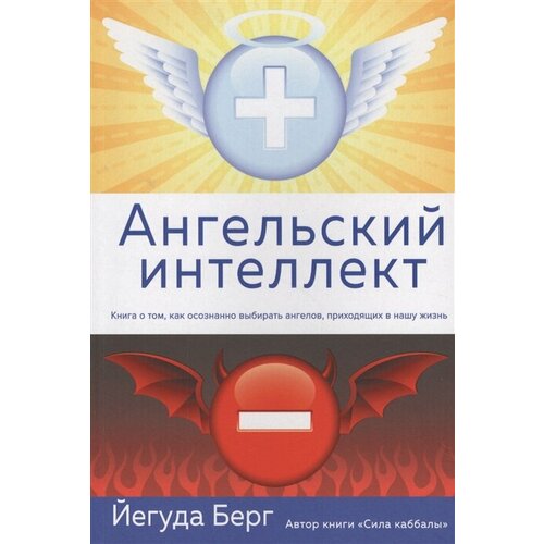 Ангельский интеллект. Книга о том, как осознанно выбирать ангелов, приходящих в нашу жизнь