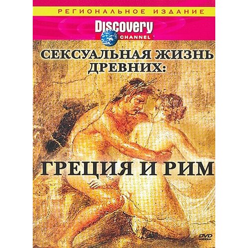 Discovery. Сексуальная жизнь древних: Греция и Рим. Региональная версия DVD-video (DVD-box)