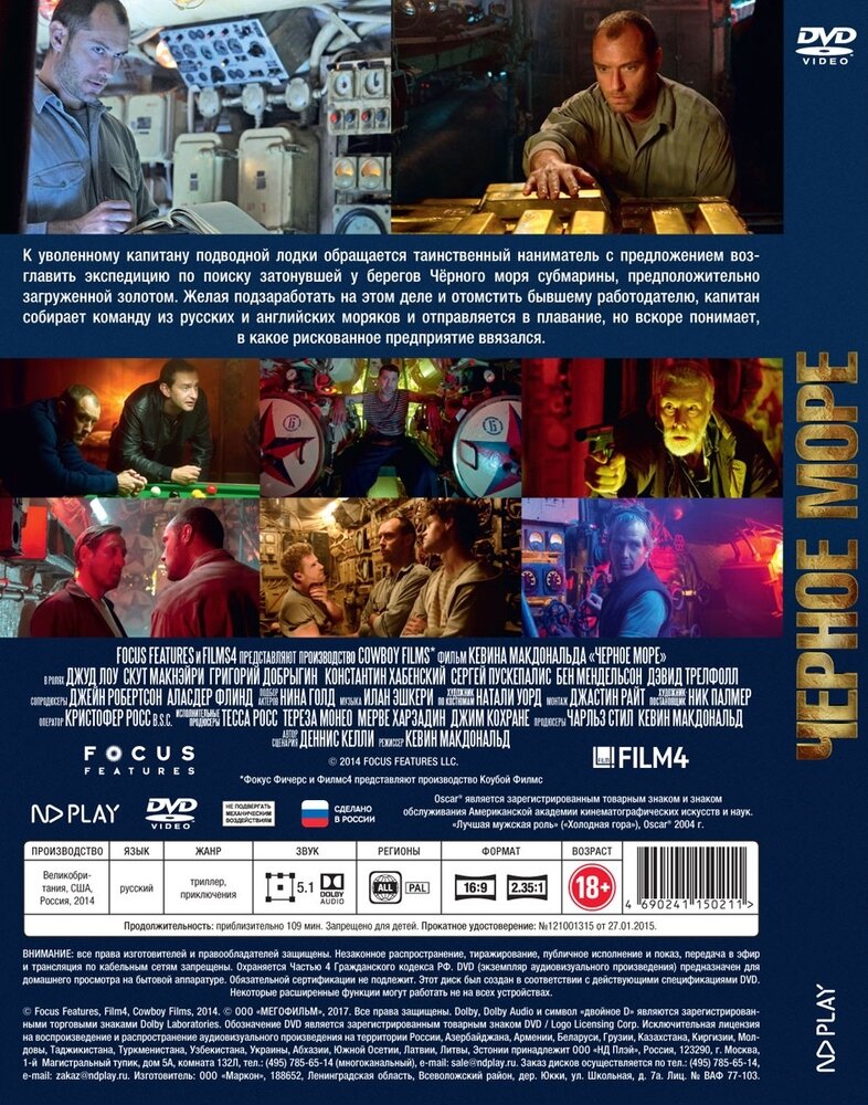 Черное море (DVD) (МакДональд Кевин) - фото №2