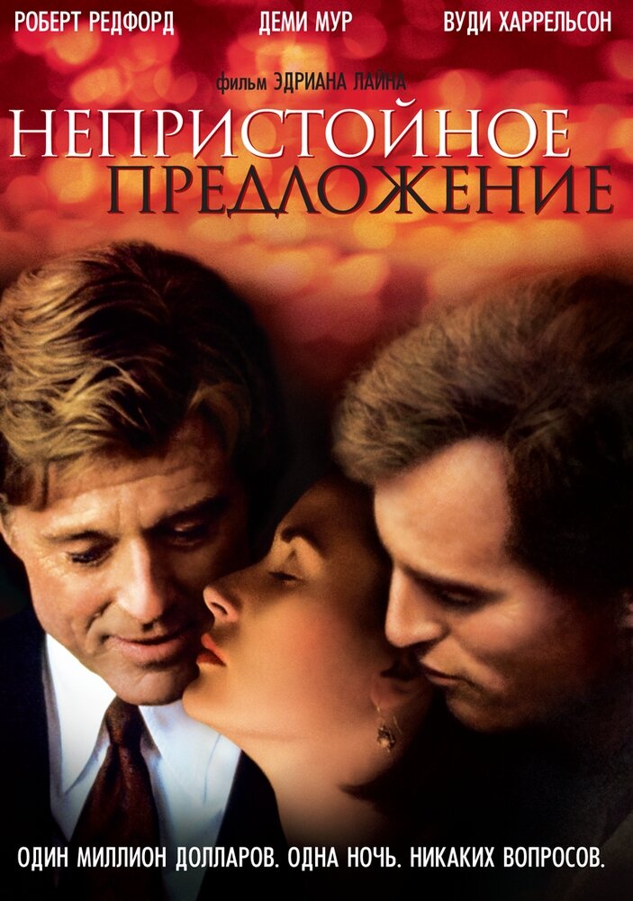 Непристойное предложение. Региональная версия DVD-video (DVD-box)