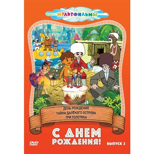 С днем рождения! (Выпуск 2) DVD-video (DVD-box)