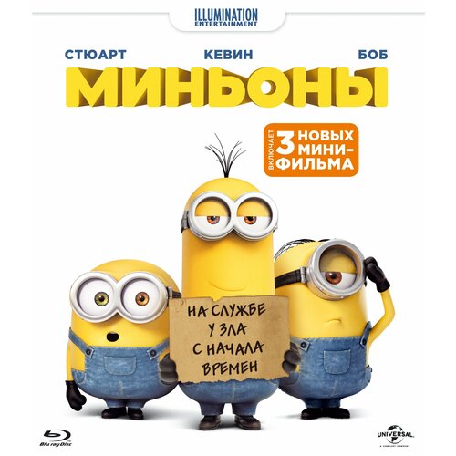 Миньоны (м/ф) (Blu-ray) стань легендой бигфут младший м ф blu ray