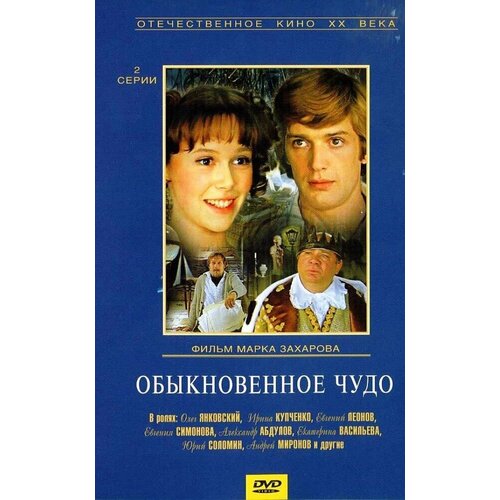 Обыкновенное чудо. Региональная версия DVD-video (DVD-box)