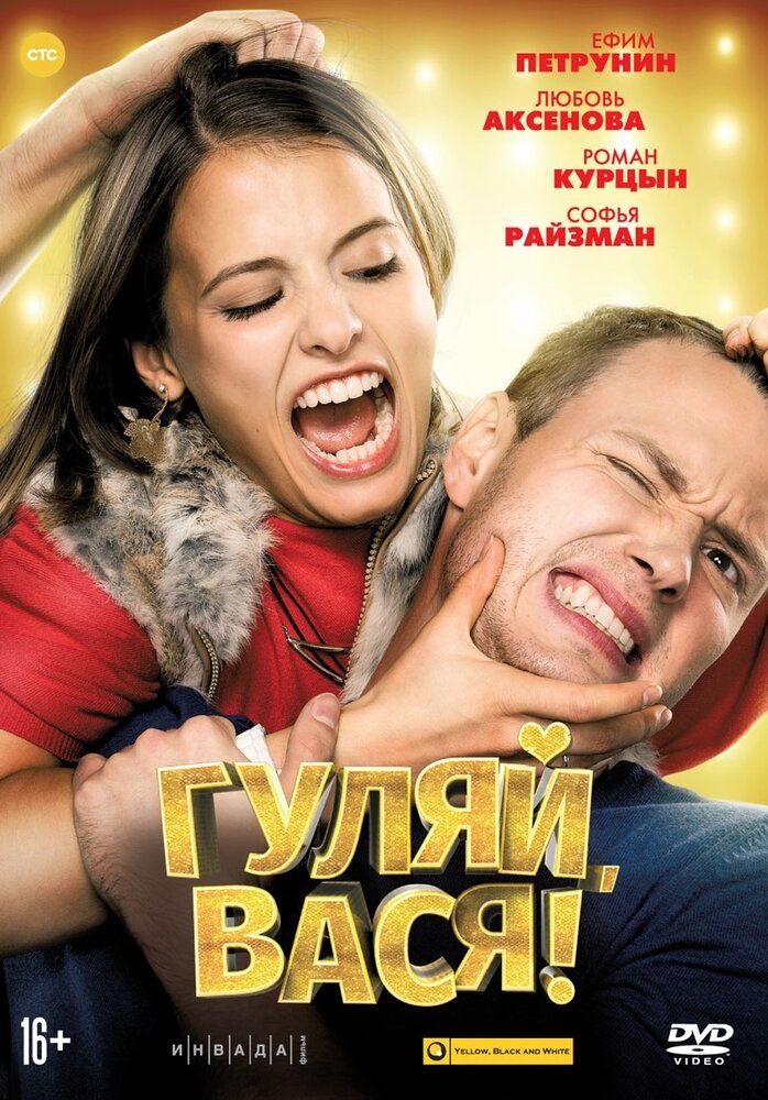 Гуляй, Вася! DVD-video (DVD-box)