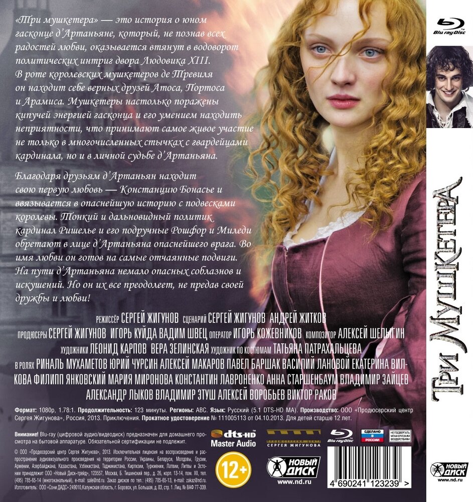 Три мушкетера (Blu-ray) (Жигунов Сергей) - фото №2