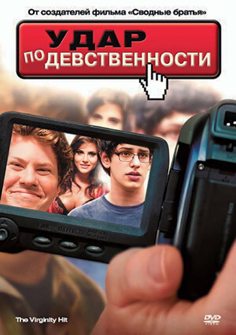 Удар по девственности DVD-video (DVD-box)