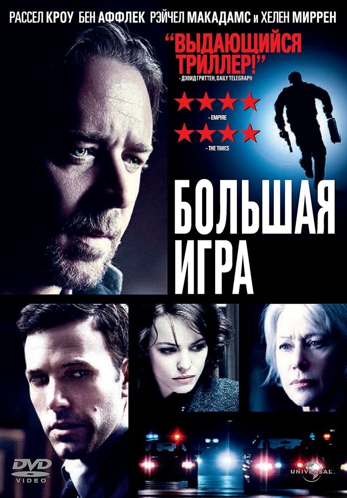 Большая игра (2009). Региональная версия DVD-Video (DVD-box)