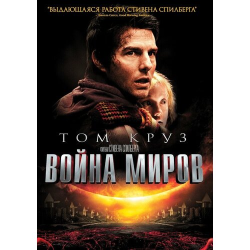 Война миров. Региональная версия DVD-video (DVD-box) dvd видеодиск nd play война миров z