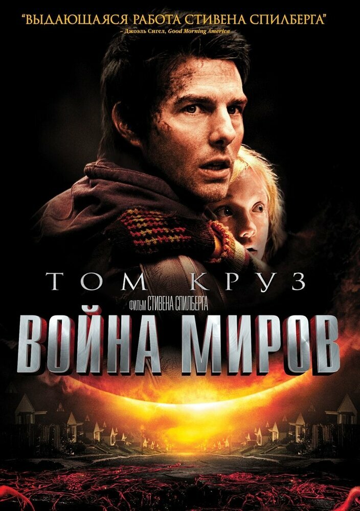 Война миров. Региональная версия DVD-video (DVD-box)