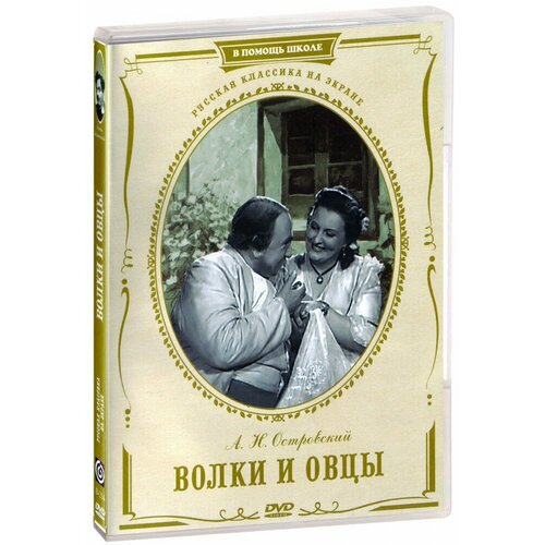 Волки и овцы (DVD)