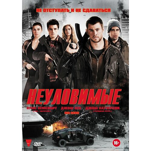 Неуловимые. Региональная версия DVD-video (DVD-box) хичкок региональная версия dvd video dvd box