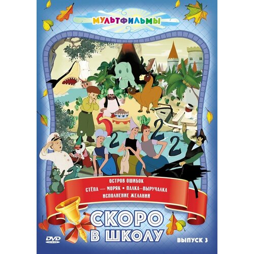 Скоро в школу (Выпуск 3) DVD-video (DVD-box)