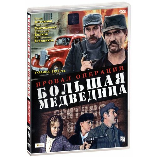 Провал операции Большая медведица (DVD)