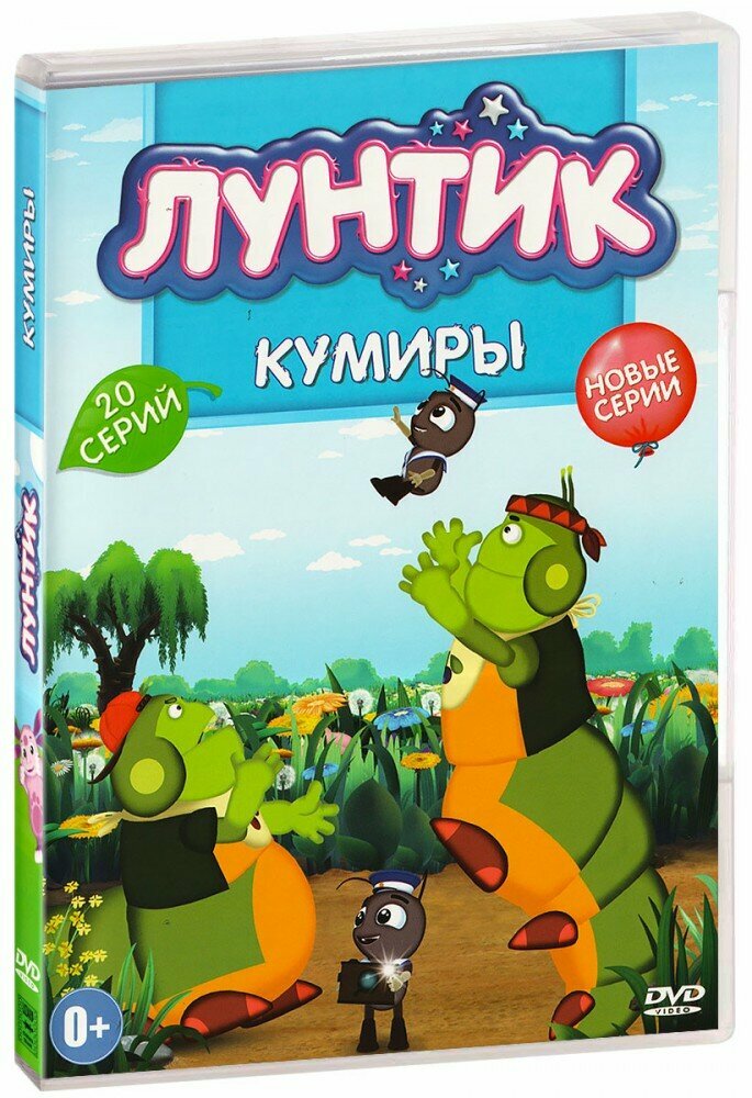 Лунтик. Новое и лучшее. Кумиры. 20 серий. Сборник мультфильмов (DVD) (2010 год, ДВД диск, DVD Box)