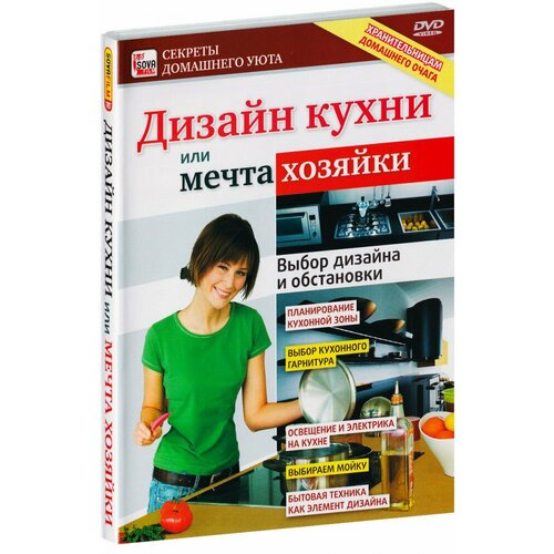 Дизайн кухни или мечта хозяйки (DVD)