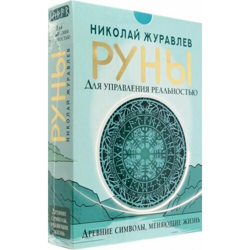 Николай журавлев: руны для управления реальностью. древние символы, меняющие жизнь таро карина магия рун часть 1 рунические ставы и формулы на разные случаи жизни