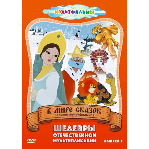 В мире сказок (Выпуск 2) DVD-video (DVD-box) в мире сказок выпуск 1 dvd video dvd box