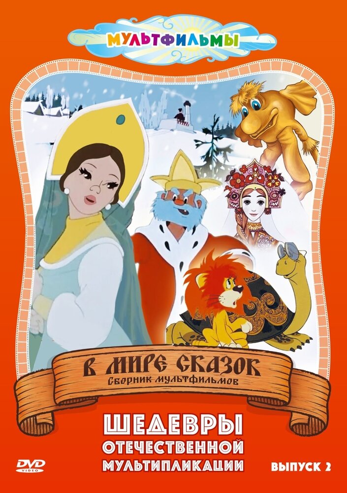 В мире сказок. Выпуск 2 (DVD) (Ковалевская И., Иванов-Вано И., Аксенчук Иван, Дабижа Наталья Борисовна) - фото №1