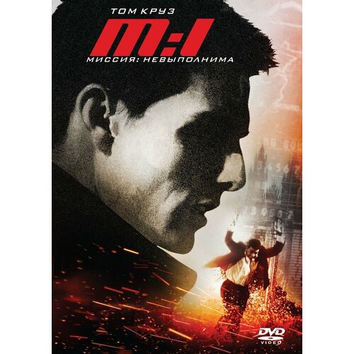 Миссия невыполнима. Региональная версия DVD-video (DVD-box)