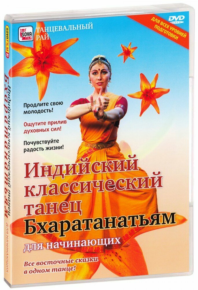 Индийский классический танец: Бхаратанатьям для начинающих (DVD)