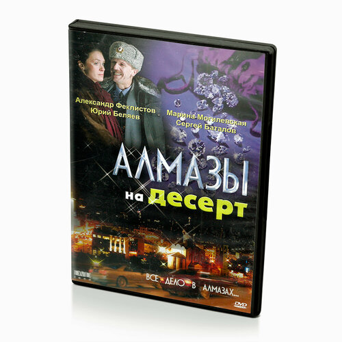 Алмазы на десерт (DVD)