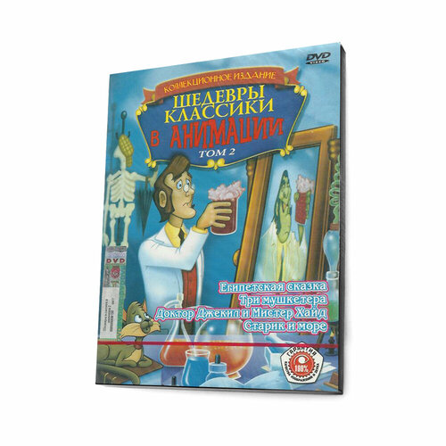 Шедевры классики в анимации. Том 2 (Мультфильм DVD, Digipack) крейг р хайд