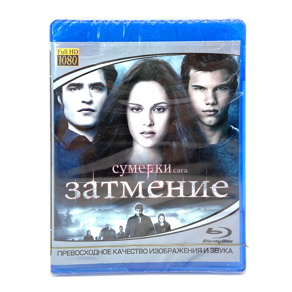 Сумерки сага Затмение (BluRay disk)