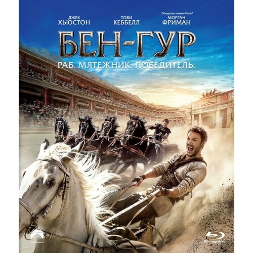 бен гур blu ray Бен-Гур (2016) (Blu-ray)