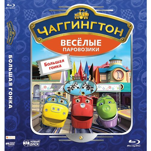 Чаггингтон. Веселые паровозики. Большая гонка (Blu-ray) чаггингтон реактивный уилсон