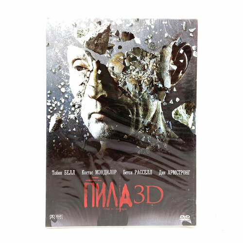 Пила 3D (DVD, Digipack)