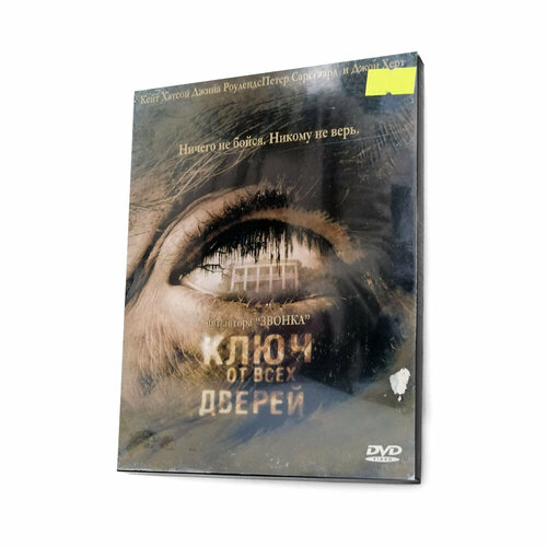 Ключ от всех дверей (DVD) ключ от всех дверей книга 1 пуговица артемьева г