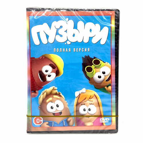 Пузыри (DVD)