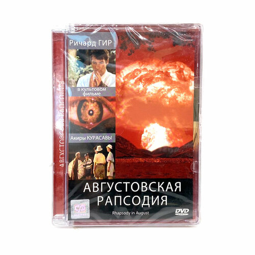 Августовская рапсодия (DVD)