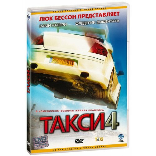 Такси 4 (DVD) брюн даниэль бернар франсуа тело