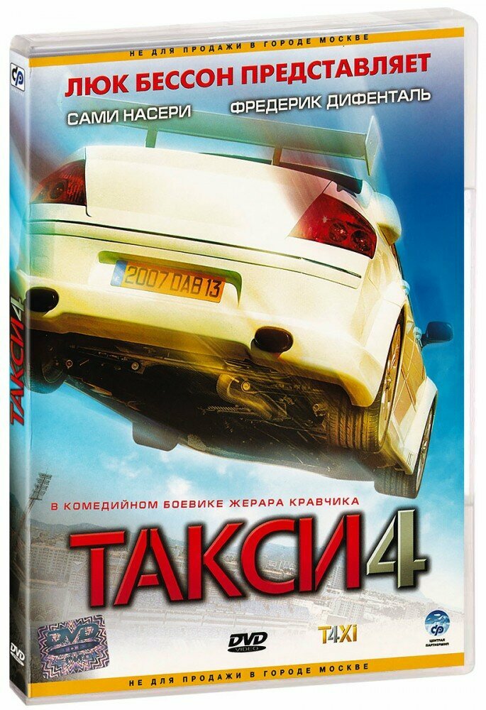 Такси 4 (DVD)