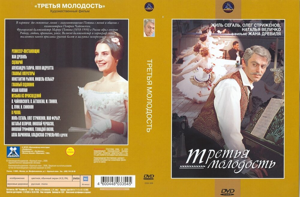 DVD Третья молодость Новый Диск - фото №3