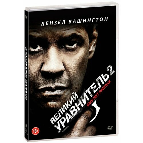 Великий уравнитель 2 (DVD)