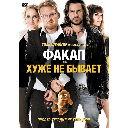 Факап, или Хуже не бывает DVD-video (DVD-box) не чужие dvd video dvd box