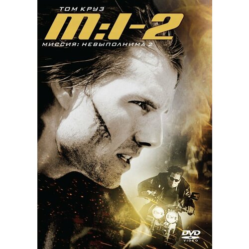 Миссия невыполнима 2. Региональная версия DVD-video (DVD-box)
