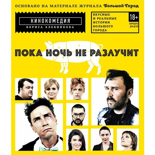 Пока ночь не разлучит (Blu-ray) не в себе blu ray