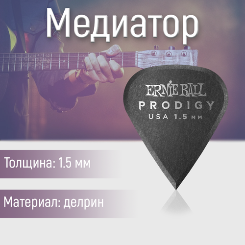 Медиатор Ernie Ball 9335, 1.5 мм, 1 шт.