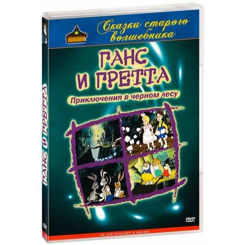 Ганс и Гретта. Приключения в черном лесу (DVD)