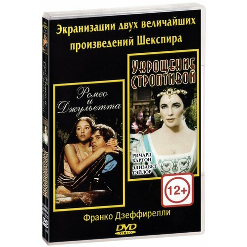 Ромео и Джульетта + Укрощение строптивой (DVD)